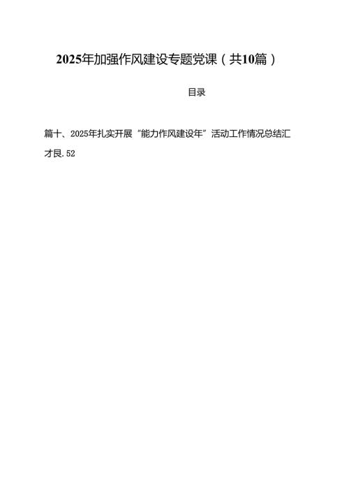 2025年加强作风建设专题党课(精选10篇通用).docx