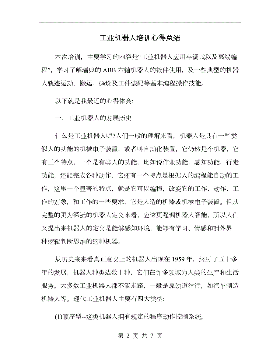 工业机器人培训心得总结.doc_第2页