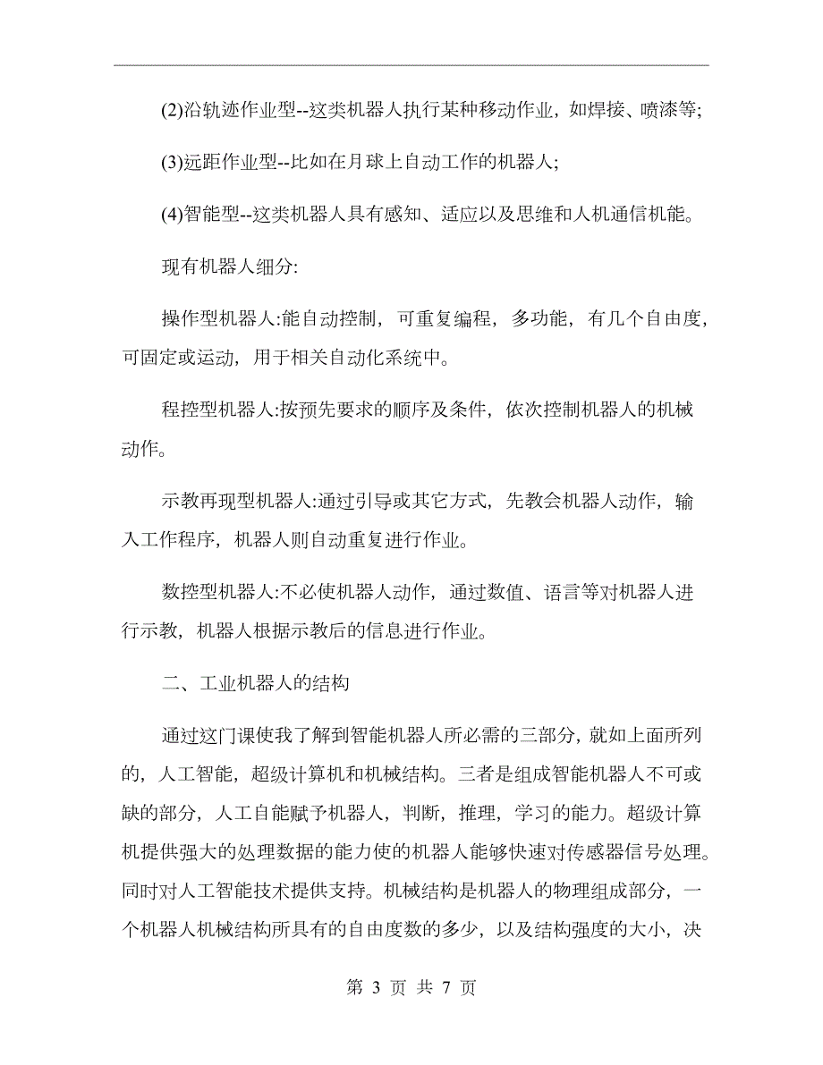 工业机器人培训心得总结.doc_第3页