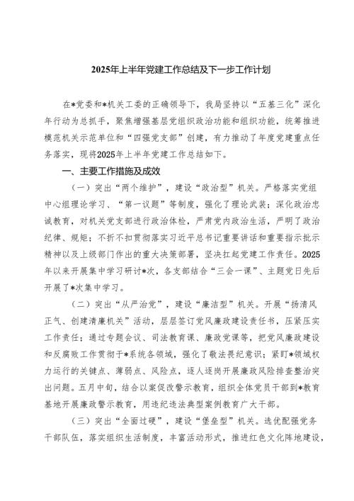 2025年上半年党建工作总结及下一步工作计划范文精选(5篇).docx