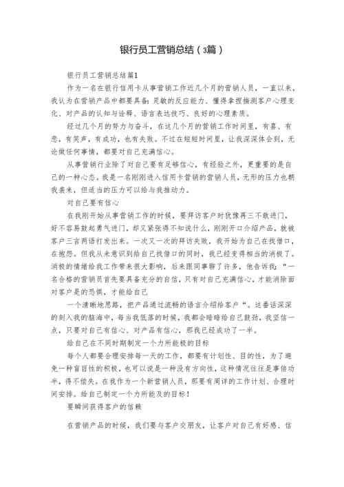 银行员工营销总结（3篇）.docx