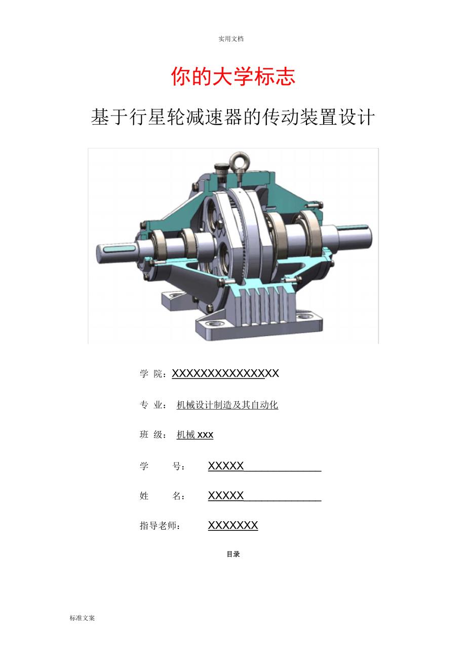 机械课程设计说明书行星齿轮减速器传动装置设计单级.docx_第1页
