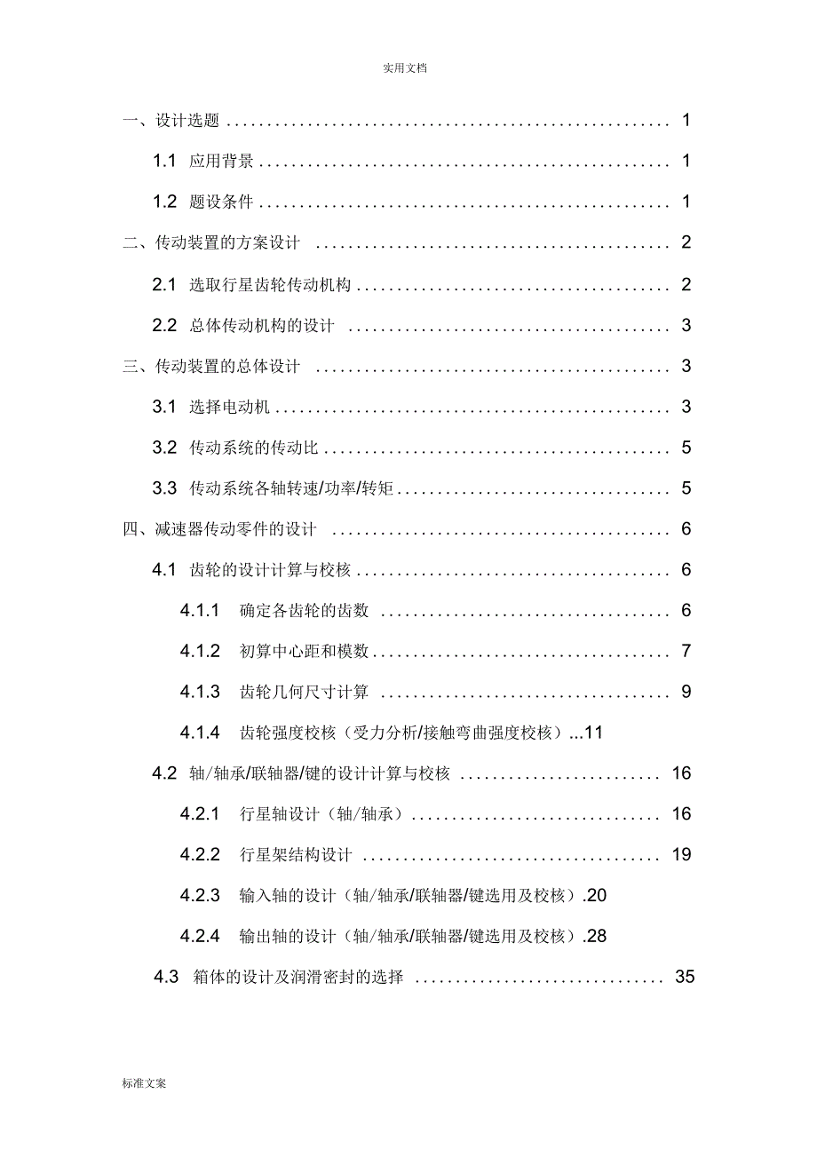 机械课程设计说明书行星齿轮减速器传动装置设计单级.docx_第2页