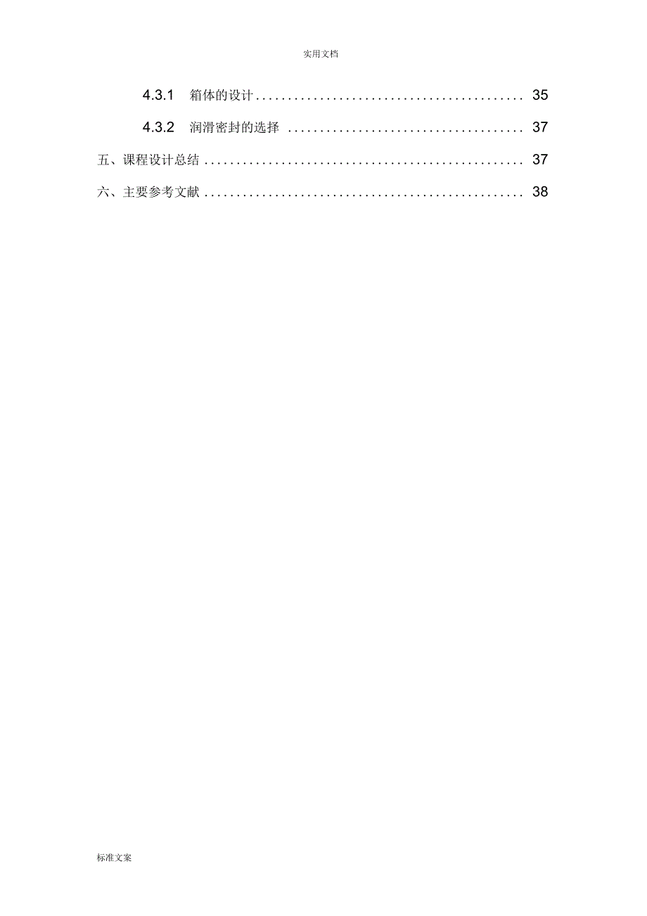 机械课程设计说明书行星齿轮减速器传动装置设计单级.docx_第3页