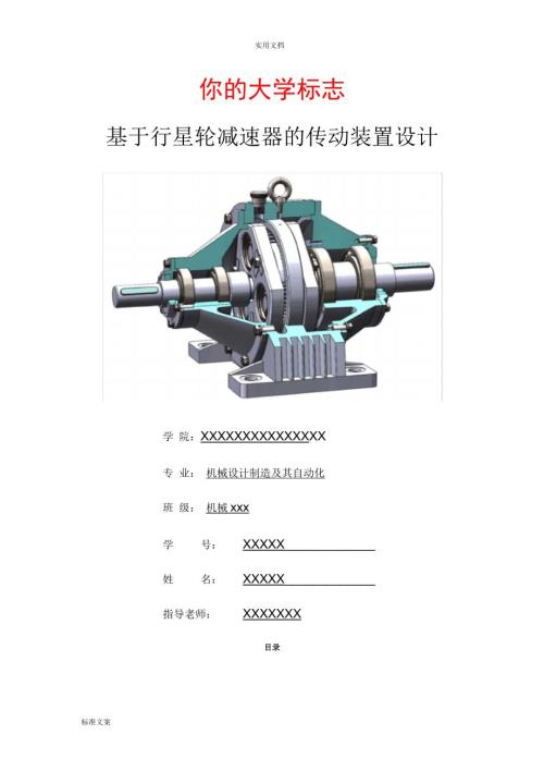 机械课程设计说明书行星齿轮减速器传动装置设计单级.docx