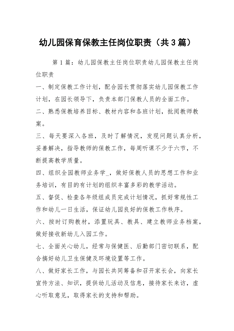 幼儿园保育保教主任岗位职责共3篇.docx_第1页