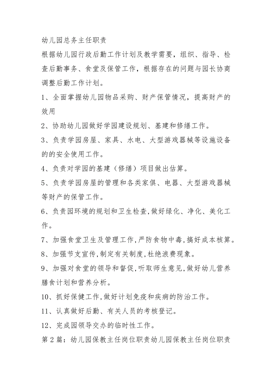 幼儿园保育保教主任岗位职责共3篇.docx_第2页