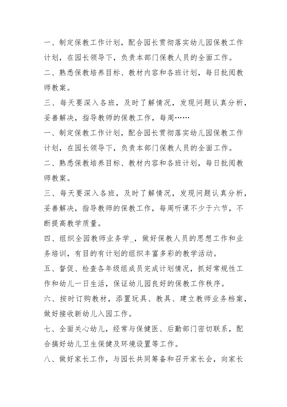 幼儿园保育保教主任岗位职责共3篇.docx_第3页