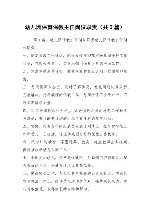 幼儿园保育保教主任岗位职责共3篇.docx