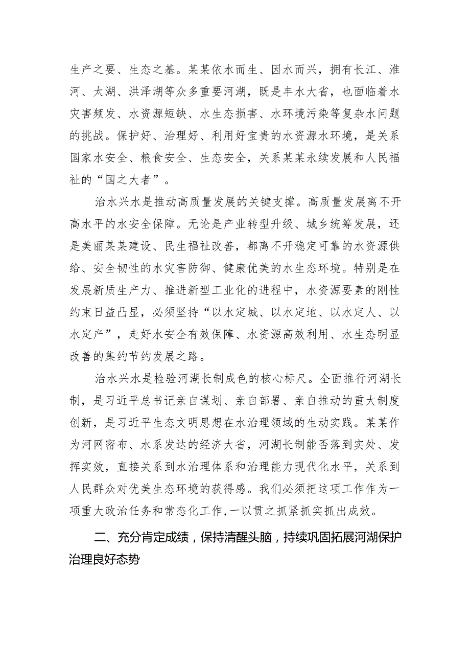 在省总河长会议上的讲话.docx_第2页