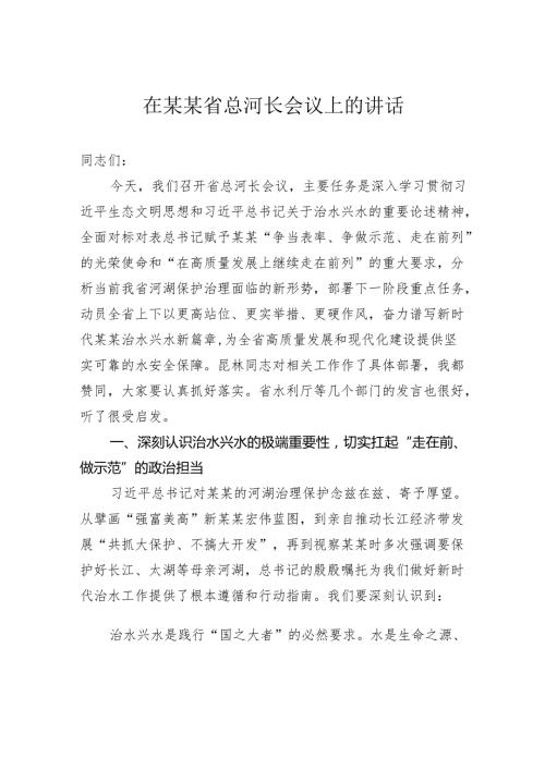在省总河长会议上的讲话.docx