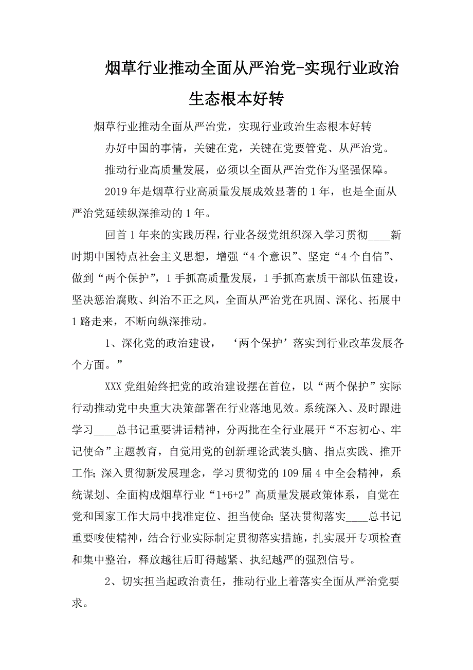 烟草行业推动全面从严治党实现行业政治生态根本好转.doc_第1页