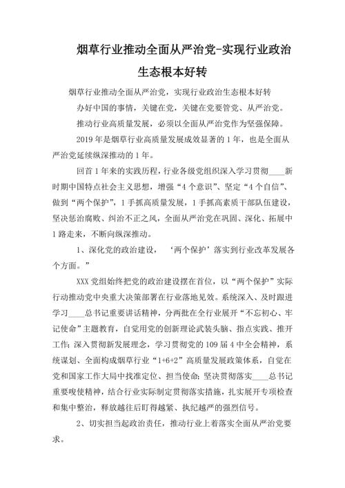 烟草行业推动全面从严治党实现行业政治生态根本好转.doc