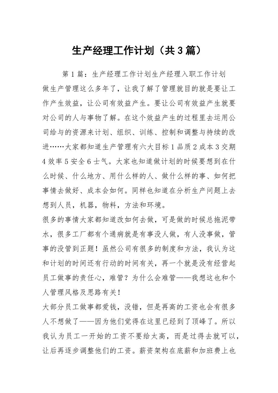 生产经理工作计划共3篇.docx_第1页