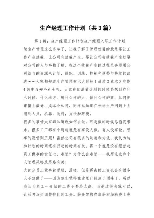 生产经理工作计划共3篇.docx