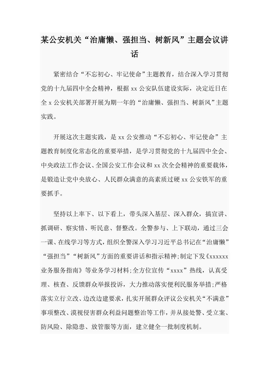 某公安机关治庸懒强担当树新风主题会议讲话.doc_第1页