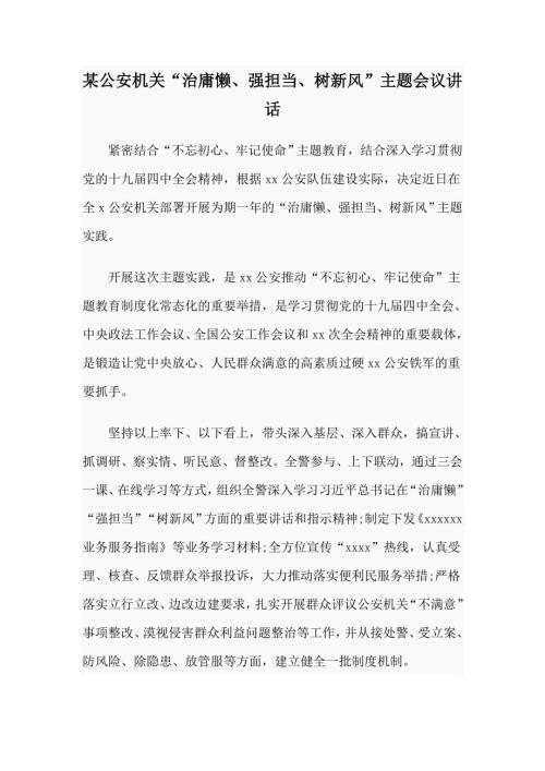 某公安机关治庸懒强担当树新风主题会议讲话.doc