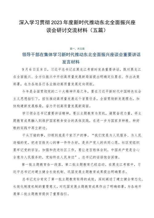 深入学习贯彻2023新时代推动东北全面振兴座谈会研讨交流材料五篇.docx