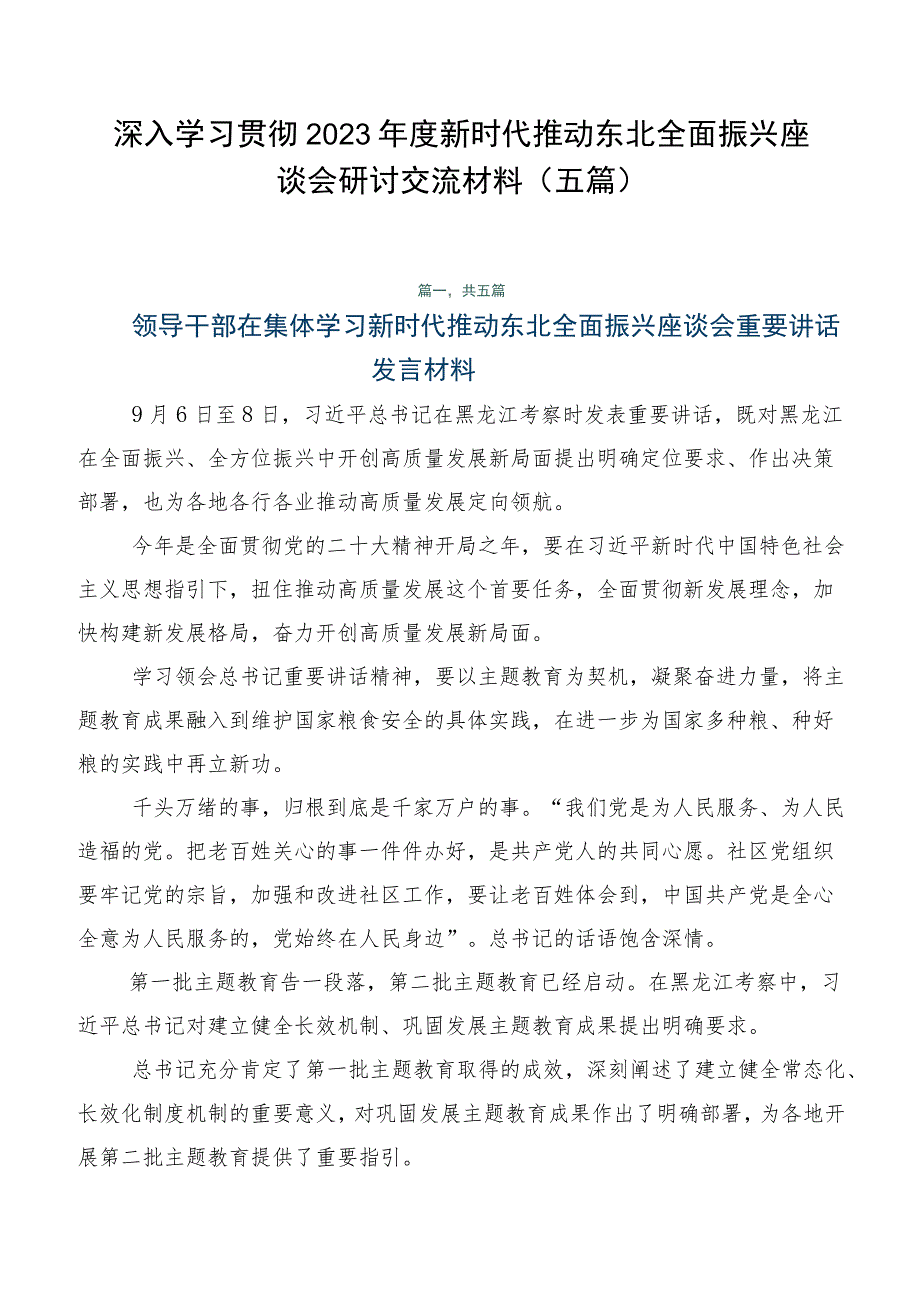 深入学习贯彻2023新时代推动东北全面振兴座谈会研讨交流材料五篇.docx_第1页