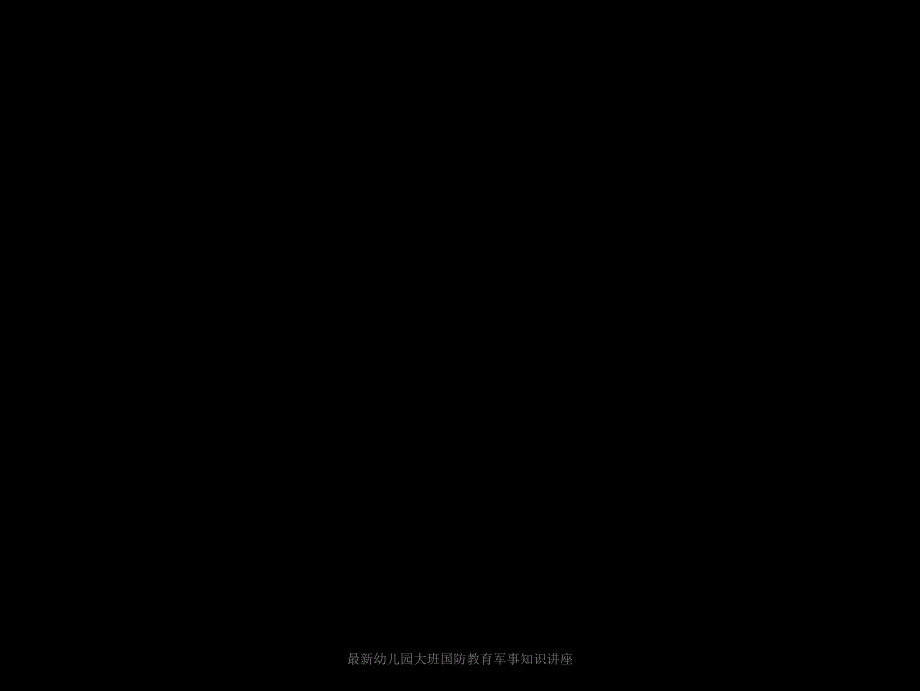 最新幼儿园大班国防教育军事知识讲座课件.ppt_第3页