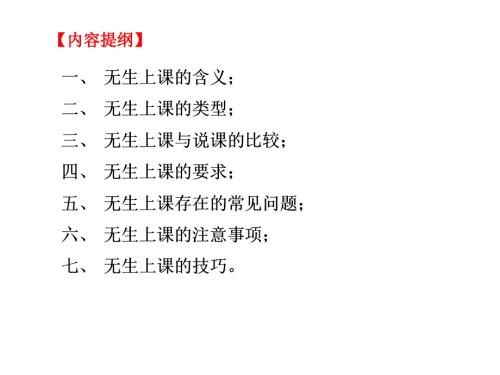 无生上课技巧PPT课件.ppt