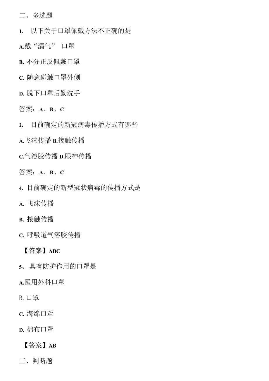 新冠肺炎疫情防控知识测试题含答案.docx_第2页