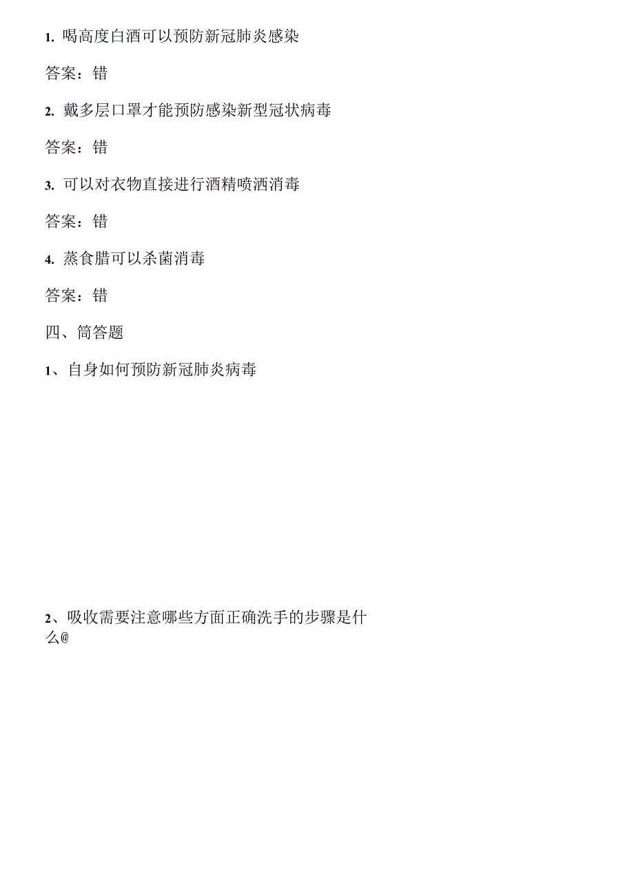 新冠肺炎疫情防控知识测试题含答案.docx_第3页