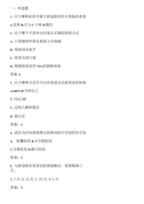 新冠肺炎疫情防控知识测试题含答案.docx