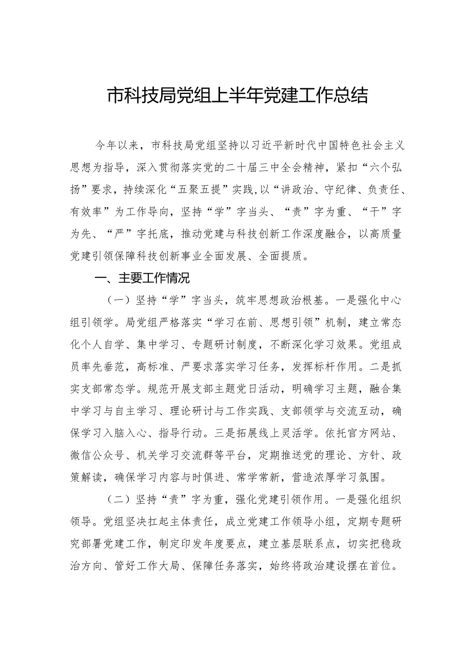 市科技局党组上半年党建工作总结.docx_第1页