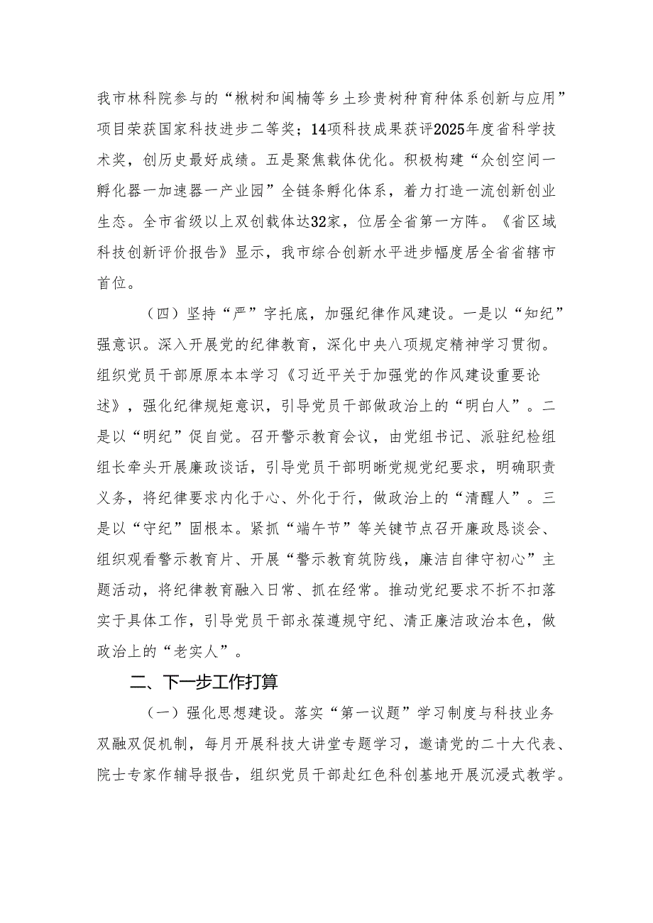 市科技局党组上半年党建工作总结.docx_第3页