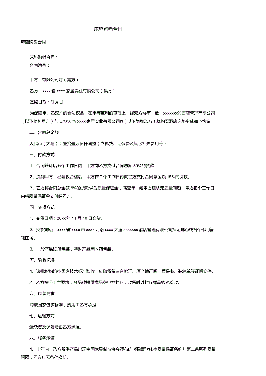 床垫购销合同.doc_第1页