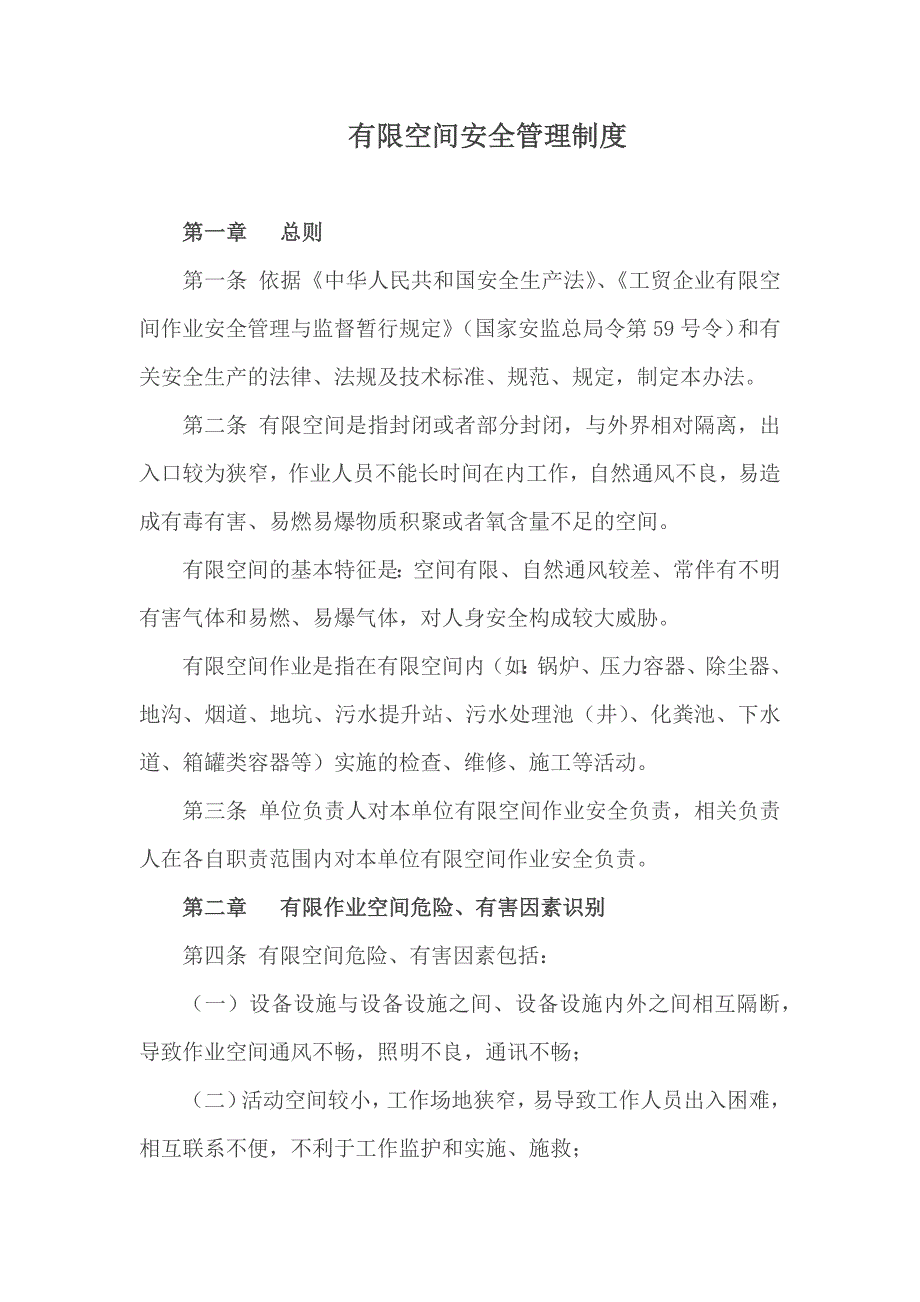 有限空间管理办法.doc_第1页