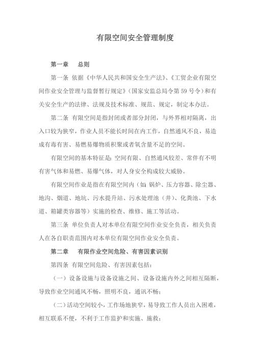 有限空间管理办法.doc