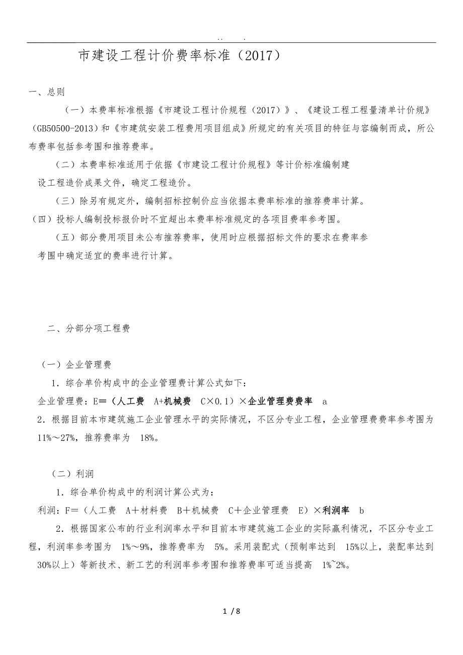 深圳市建设工程计价费率标准.doc_第1页