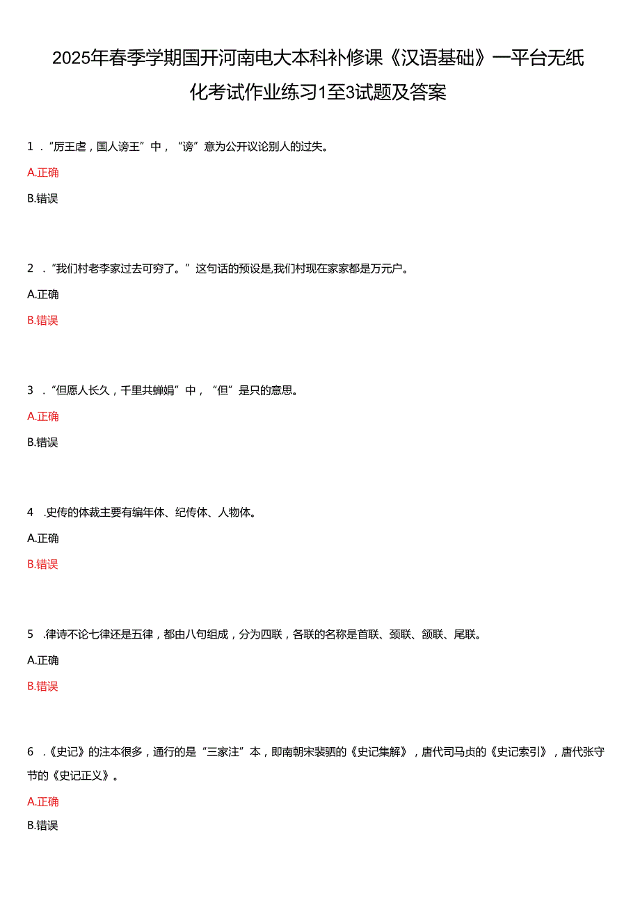 2025年季学期 国开河南电大本科补修课《汉语基础》平台无纸化考试作业练习试题及答案.docx_第1页