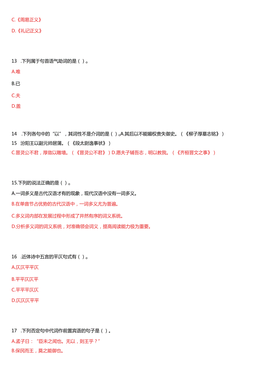 2025年季学期 国开河南电大本科补修课《汉语基础》平台无纸化考试作业练习试题及答案.docx_第3页