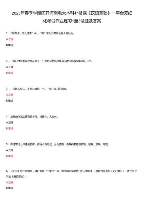 2025年季学期 国开河南电大本科补修课《汉语基础》平台无纸化考试作业练习试题及答案.docx