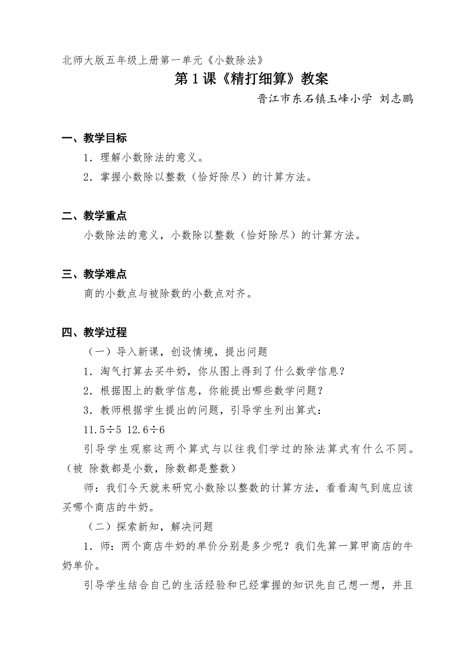 最新北师大版五年级上册数学第一单元教案含教学反思.doc_第1页