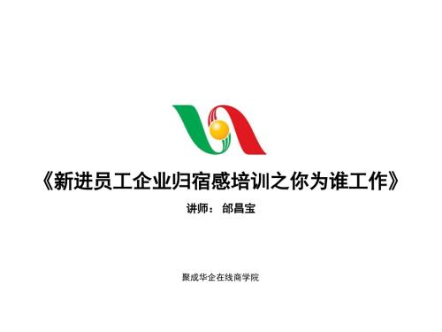 新进员工企业归宿感之你为谁工作.ppt