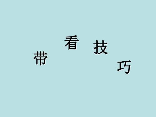 房产经纪人带看技巧实战篇.ppt