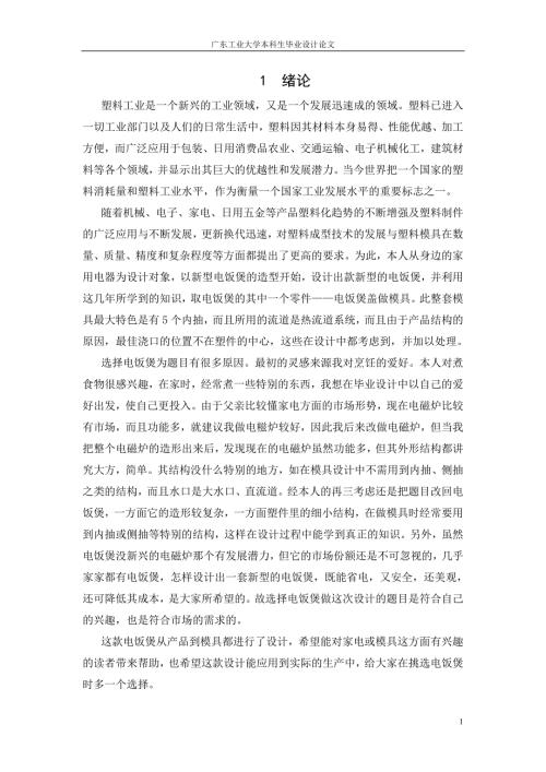 毕业设计论文新型电饭煲外形设计及其模具设计.doc