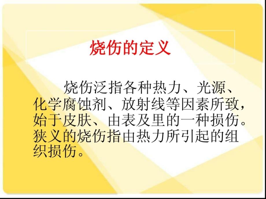 烧伤护理查房PPT课件.ppt_第2页