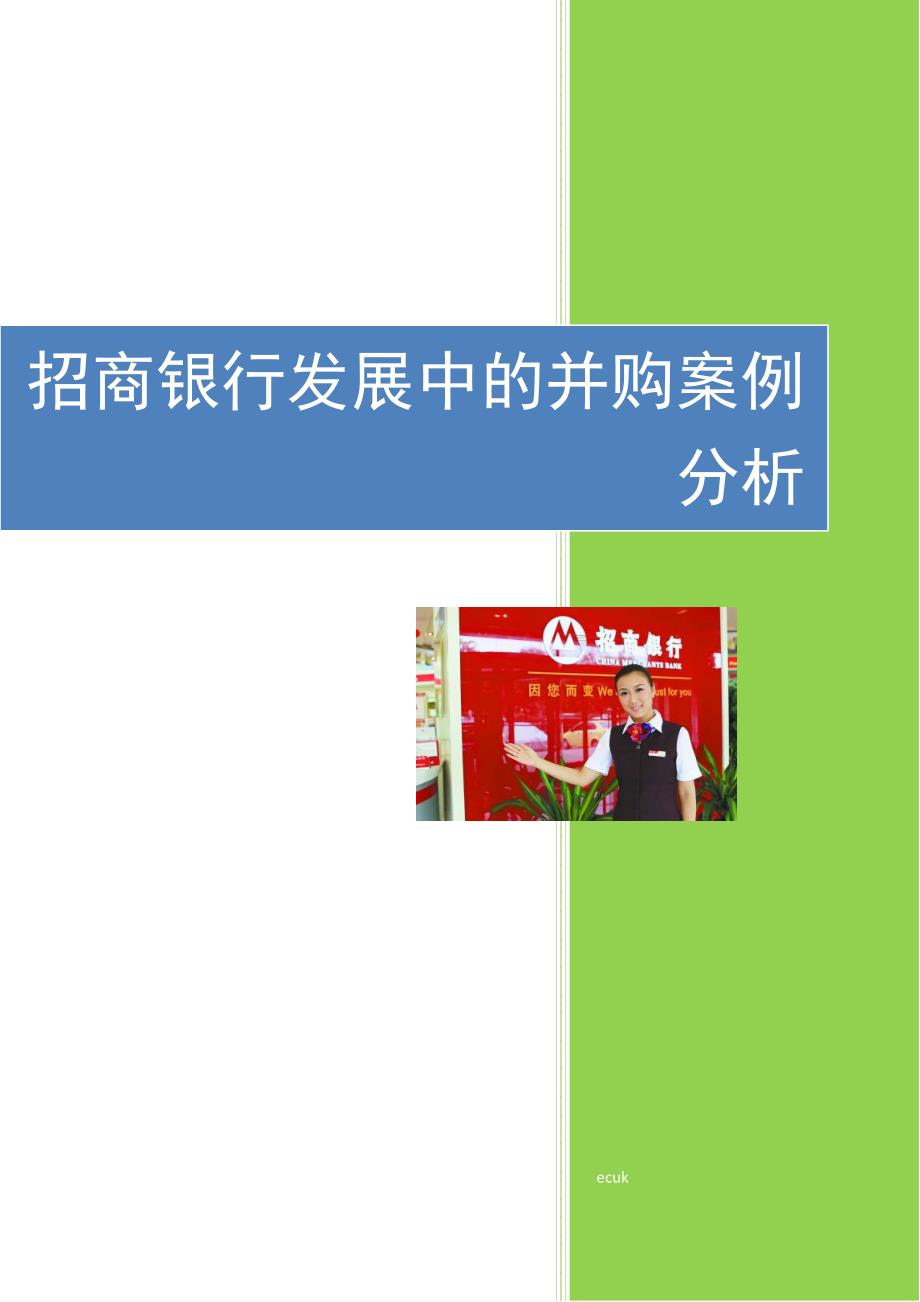 招商银行发展中的并购案例分析.docx_第1页