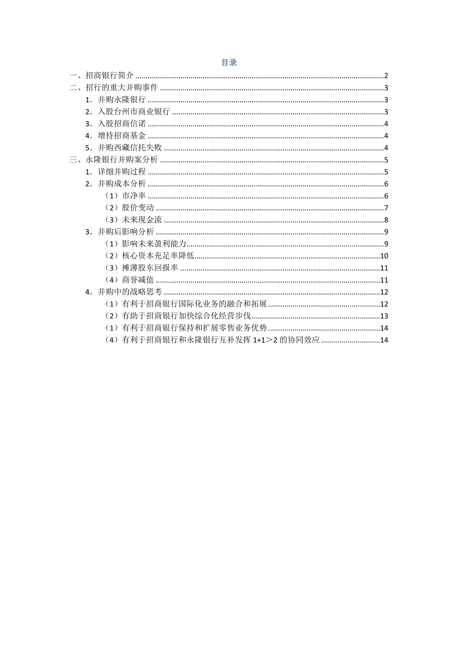 招商银行发展中的并购案例分析.docx_第2页