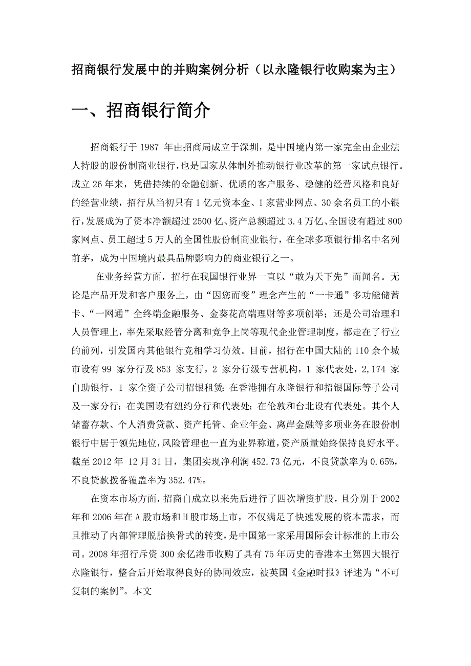 招商银行发展中的并购案例分析.docx_第3页
