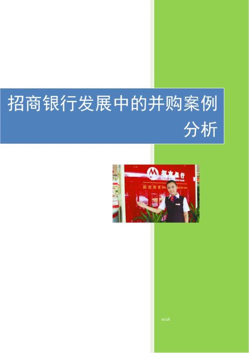 招商银行发展中的并购案例分析.docx