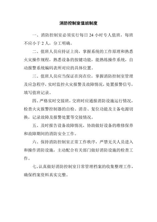 消防控制室值班制度.doc