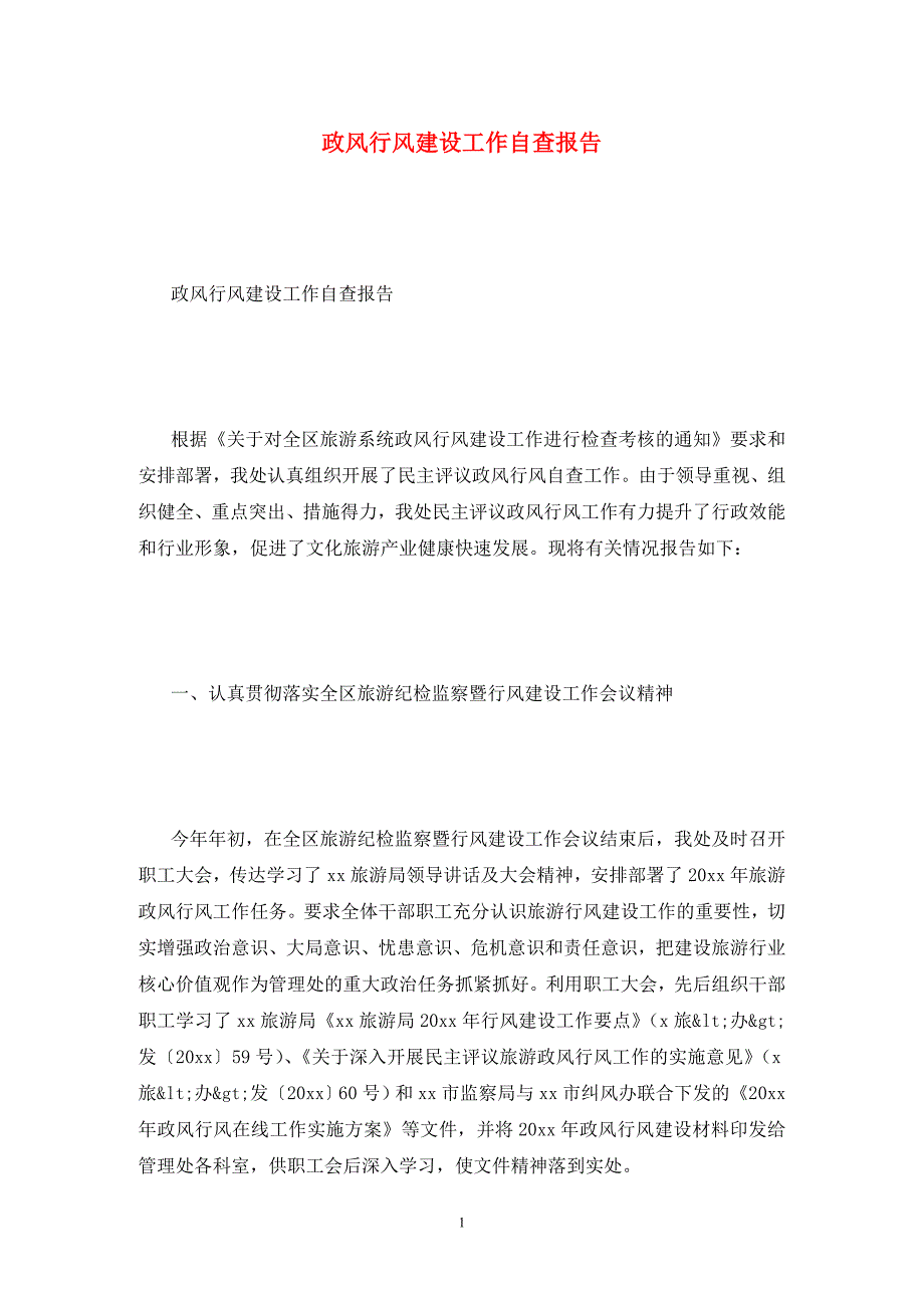 政风行风建设工作自查报告.doc_第1页