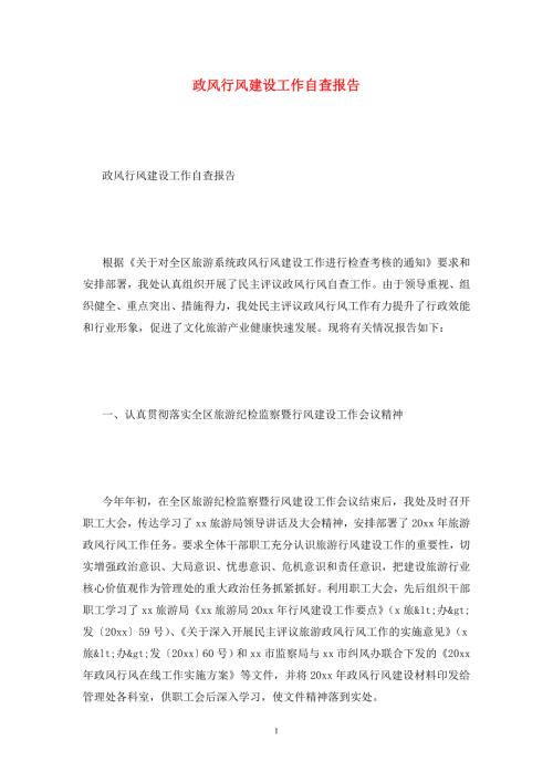 政风行风建设工作自查报告.doc