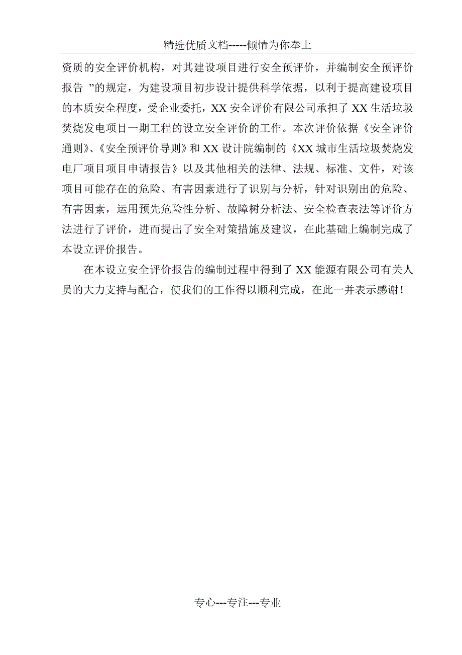 某垃圾焚烧发电厂项目安评报告.doc_第3页